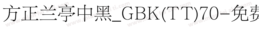 方正兰亭中黑_GBK(TT)70字体转换