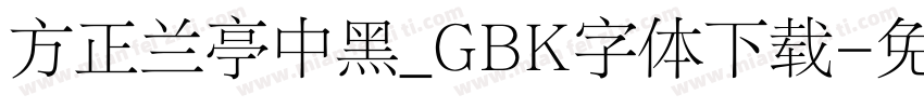 方正兰亭中黑_GBK字体下载字体转换