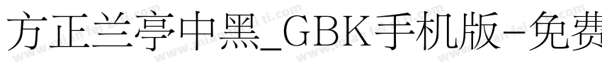 方正兰亭中黑_GBK手机版字体转换