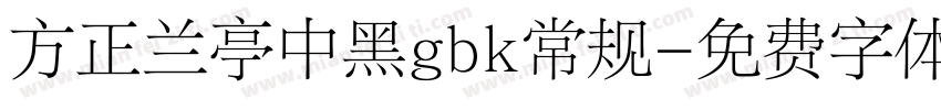 方正兰亭中黑gbk常规字体转换