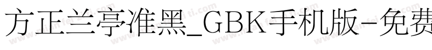 方正兰亭准黑_GBK手机版字体转换