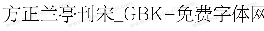 方正兰亭刊宋_GBK字体转换