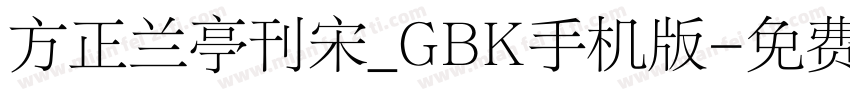 方正兰亭刊宋_GBK手机版字体转换