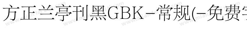 方正兰亭刊黑GBK-常规(字体转换