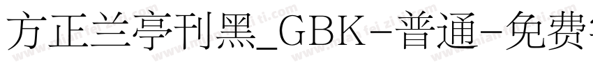 方正兰亭刊黑_GBK-普通字体转换