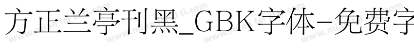 方正兰亭刊黑_GBK字体字体转换