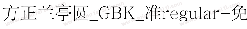 方正兰亭圆_GBK_准regular字体转换