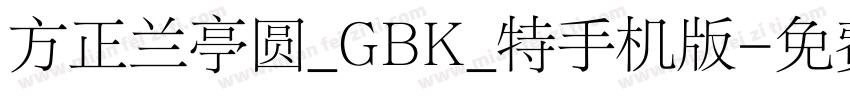 方正兰亭圆_GBK_特手机版字体转换