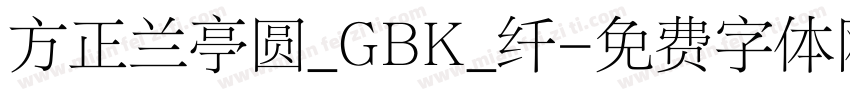 方正兰亭圆_GBK_纤字体转换