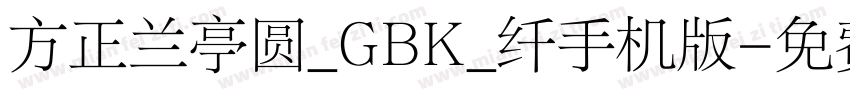 方正兰亭圆_GBK_纤手机版字体转换