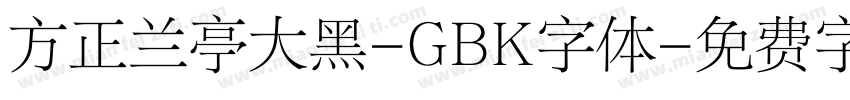 方正兰亭大黑-GBK字体字体转换