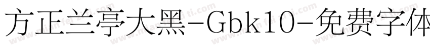 方正兰亭大黑-Gbk10字体转换