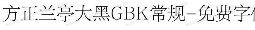 方正兰亭大黑GBK常规字体转换