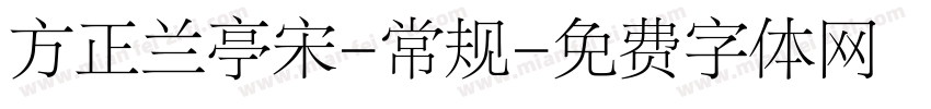 方正兰亭宋-常规字体转换