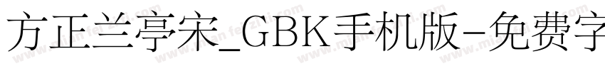 方正兰亭宋_GBK手机版字体转换