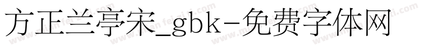 方正兰亭宋_gbk字体转换