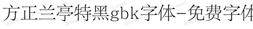 方正兰亭特黑gbk字体字体转换