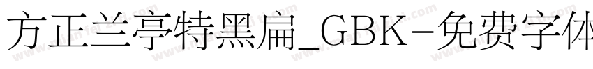 方正兰亭特黑扁_GBK字体转换
