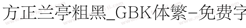 方正兰亭粗黑_GBK体繁字体转换