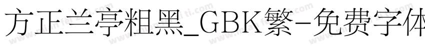 方正兰亭粗黑_GBK繁字体转换
