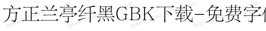 方正兰亭纤黑GBK下载字体转换