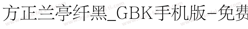 方正兰亭纤黑_GBK手机版字体转换