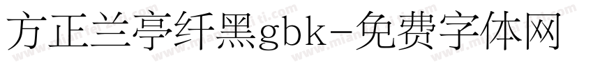 方正兰亭纤黑gbk字体转换