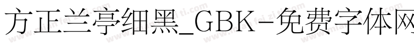 方正兰亭细黑_GBK字体转换