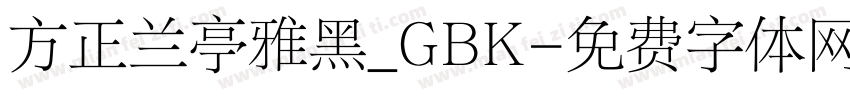 方正兰亭雅黑_GBK字体转换
