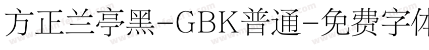 方正兰亭黑-GBK普通字体转换