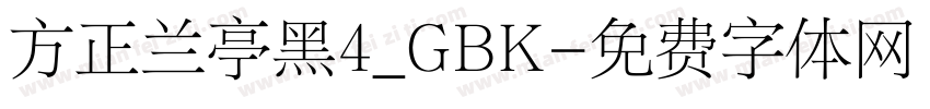 方正兰亭黑4_GBK字体转换