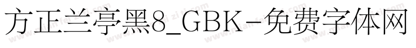 方正兰亭黑8_GBK字体转换