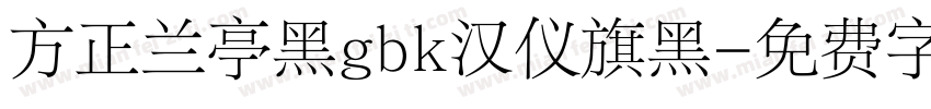 方正兰亭黑gbk汉仪旗黑字体转换