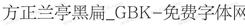方正兰亭黑扁_GBK字体转换