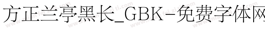 方正兰亭黑长_GBK字体转换
