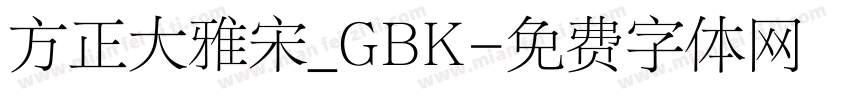 方正大雅宋_GBK字体转换