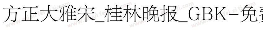 方正大雅宋_桂林晚报_GBK字体转换