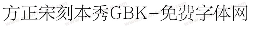 方正宋刻本秀GBK字体转换
