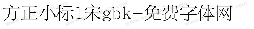 方正小标1宋gbk字体转换