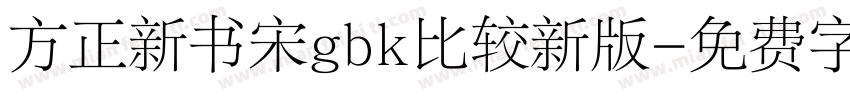 方正新书宋gbk比较新版字体转换