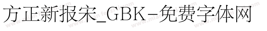 方正新报宋_GBK字体转换