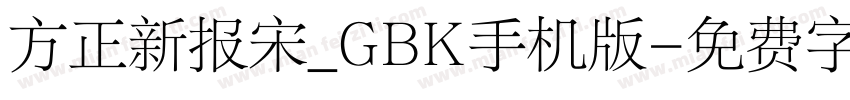 方正新报宋_GBK手机版字体转换