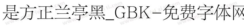 是方正兰亭黑_GBK字体转换