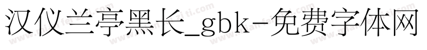 汉仪兰亭黑长_gbk字体转换