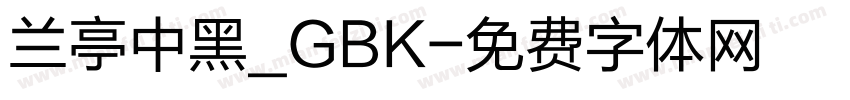 兰亭中黑_GBK字体转换