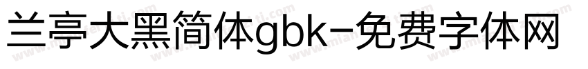 兰亭大黑简体gbk字体转换
