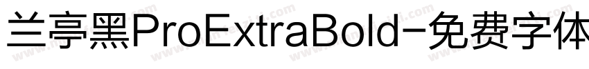 兰亭黑ProExtraBold字体转换