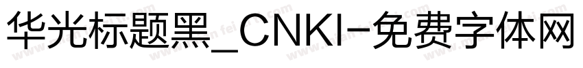 华光标题黑_CNKI字体转换