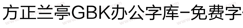 方正兰亭GBK办公字库字体转换