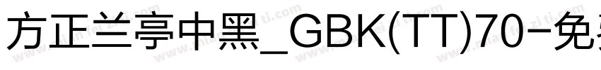 方正兰亭中黑_GBK(TT)70字体转换